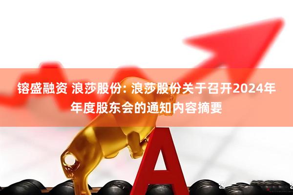 镕盛融资 浪莎股份: 浪莎股份关于召开2024年年度股东会的通知内容摘要