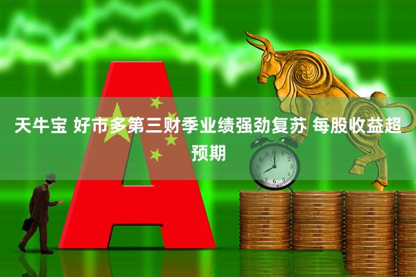 天牛宝 好市多第三财季业绩强劲复苏 每股收益超预期