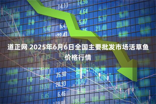 道正网 2025年6月6日全国主要批发市场活草鱼价格行情
