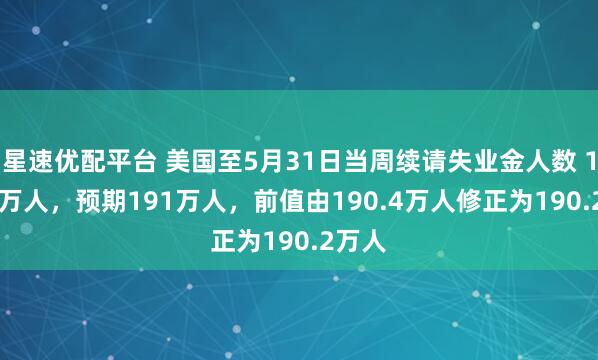 星速优配平台 美国至5月31日当周续请失业金人数 195.6万人，预期191万人，前值由190.4万人修正为190.2万人
