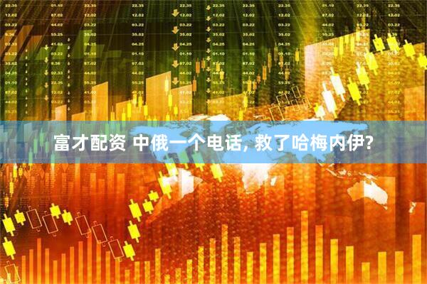 富才配资 中俄一个电话, 救了哈梅内伊?
